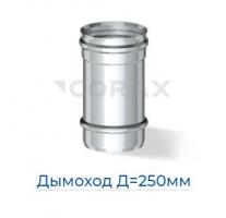 Дымоход Д=250мм